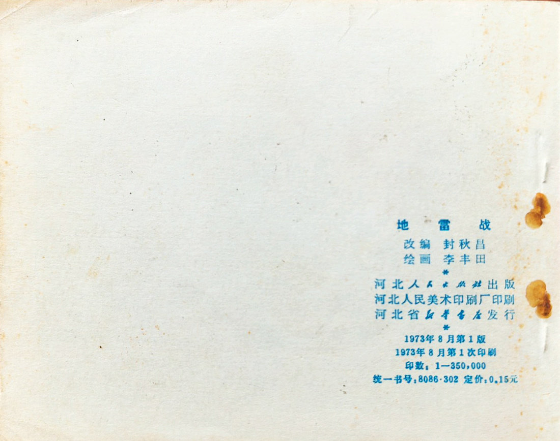 连环画封面欣赏《地雷战》，河北人民出版社出版，1973年8月第一版。 ​