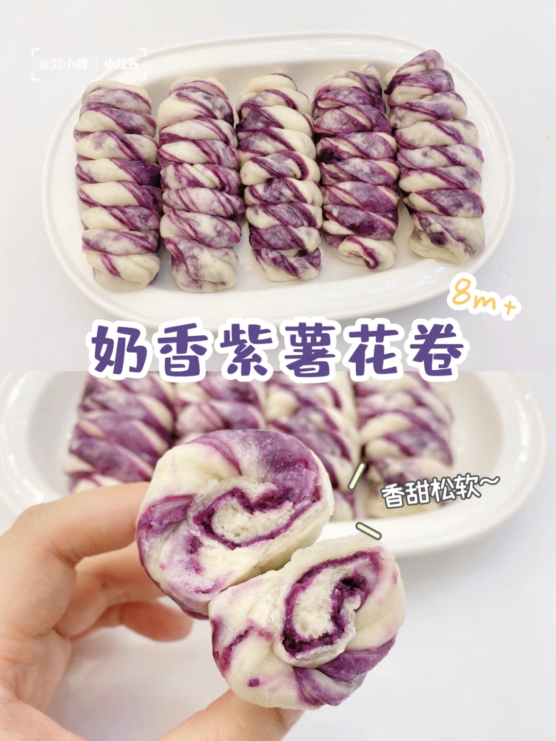 8m+宝宝辅食｜💜奶香紫薯夹心花卷｜详细教程