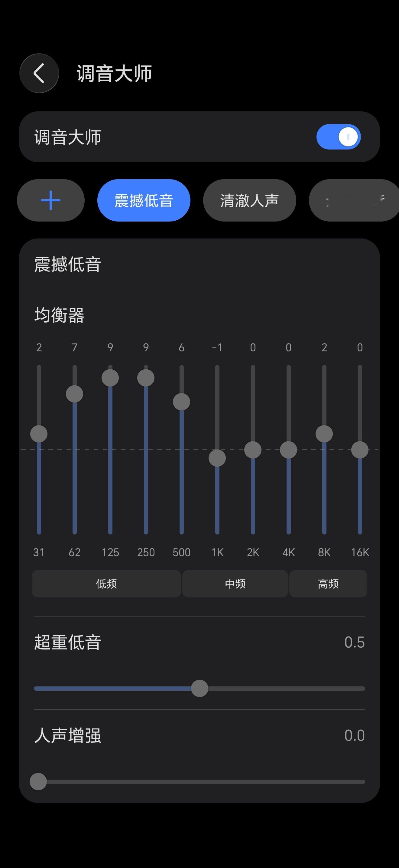 有多少荣耀Magic9 Pro Max,的小伙伴？

来来来，荣耀调音大师功能一定要用，否则就浪费了1216这个牛13的扬声器了[笑而不语][笑而不语][笑而不语]

设置里直接搜“调音大师”，然后根据你的喜好，调节你想要的模式和声场，这个真的可以满足不同人的耳朵，想要听什么感觉的音乐，都由你自己决定哈

 ​