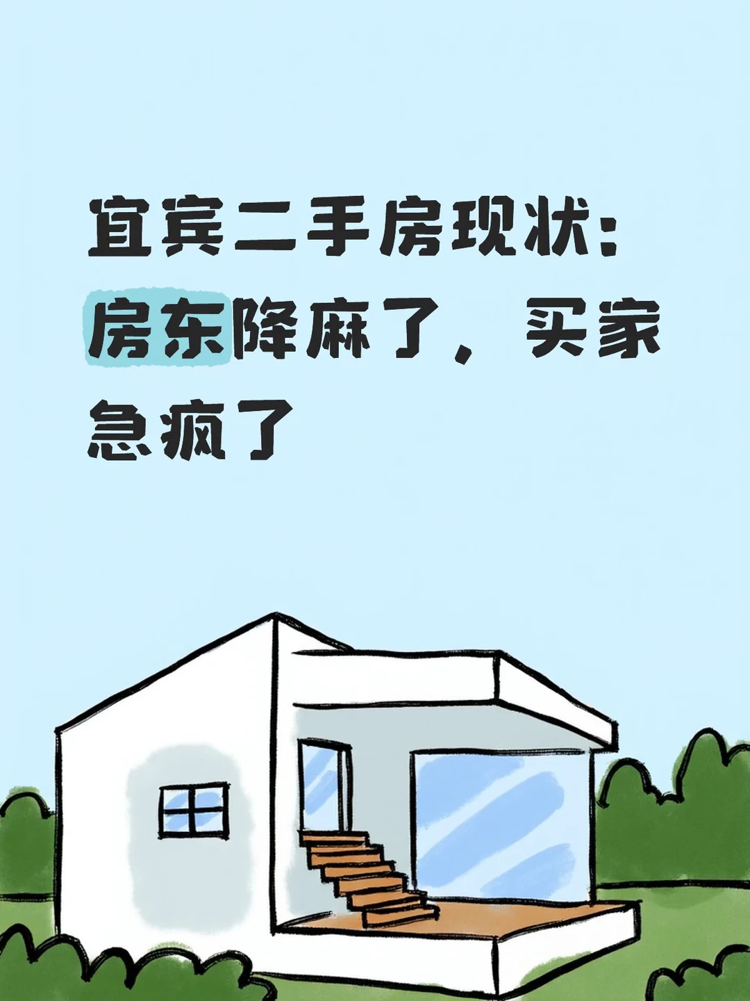 宜宾二手房现状：房东降麻了，买家急疯了