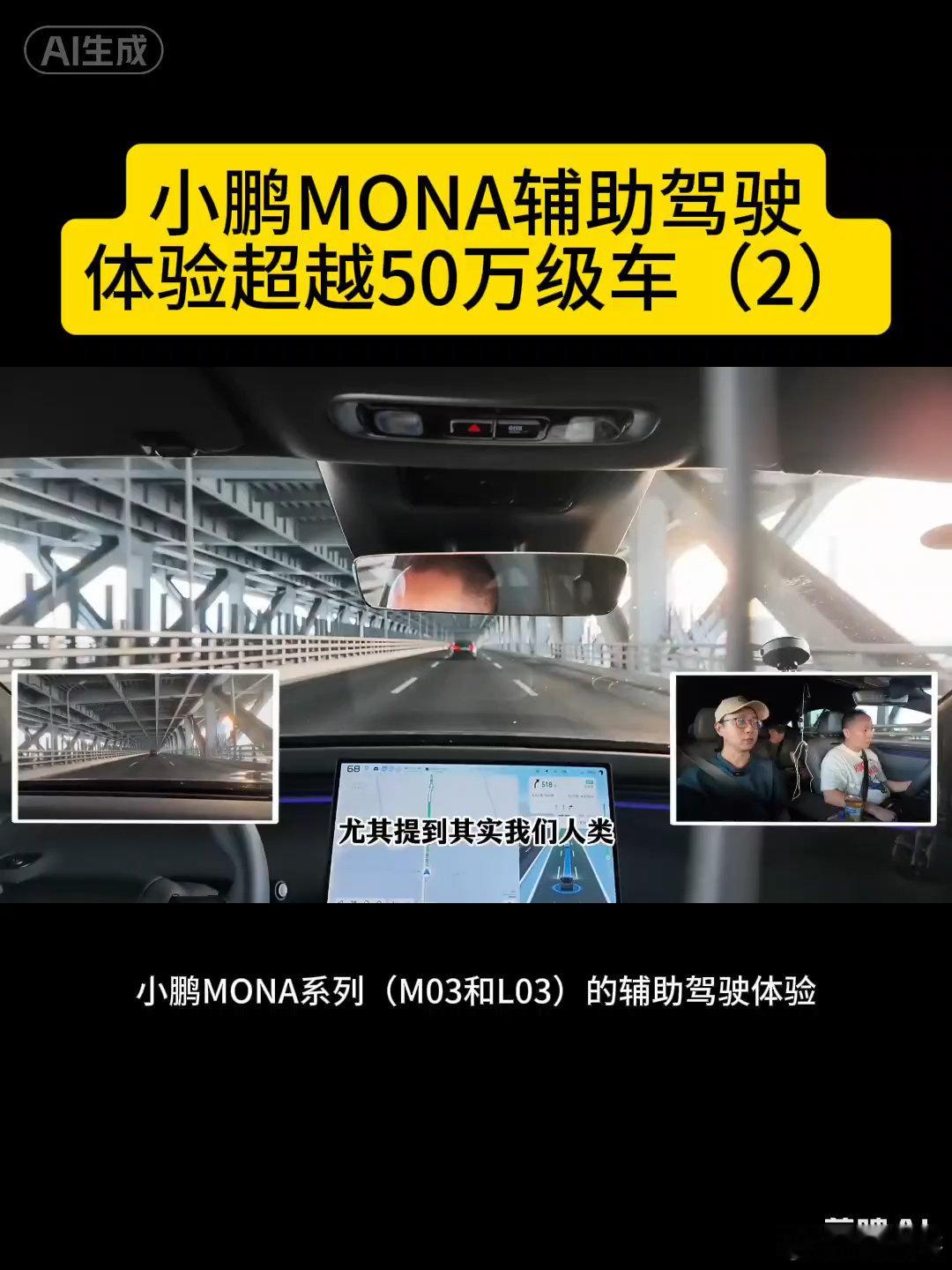 #新出行社区# 小鹏MONA系列（M03和L03）的辅助驾驶体验确实超出了其价格定位，核心在于小鹏将高阶智驾技术下放到了15万级市场，实... ​