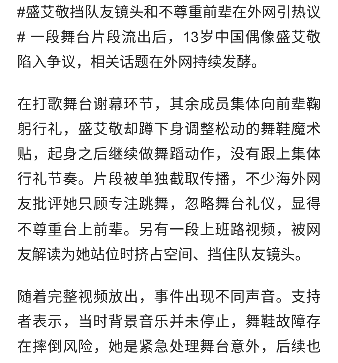 盛艾敬挡队友镜头、被批不尊重前辈，在外网引热议