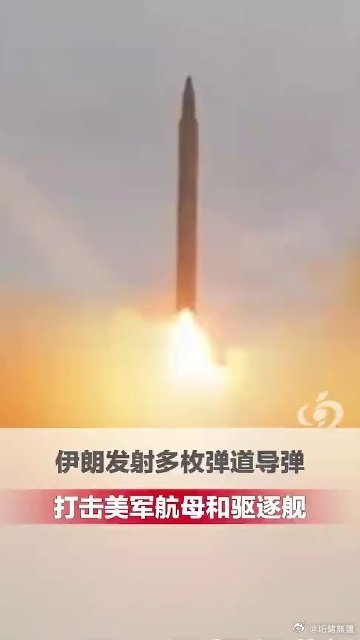 《美军一艘航母遭袭击》突发！伊朗发射多枚弹道导弹，打击美军航母和驱逐舰， 伊方：两艘美军舰艇受创受损，已被迫撤离冲突海域#伊朗 #美国 ​