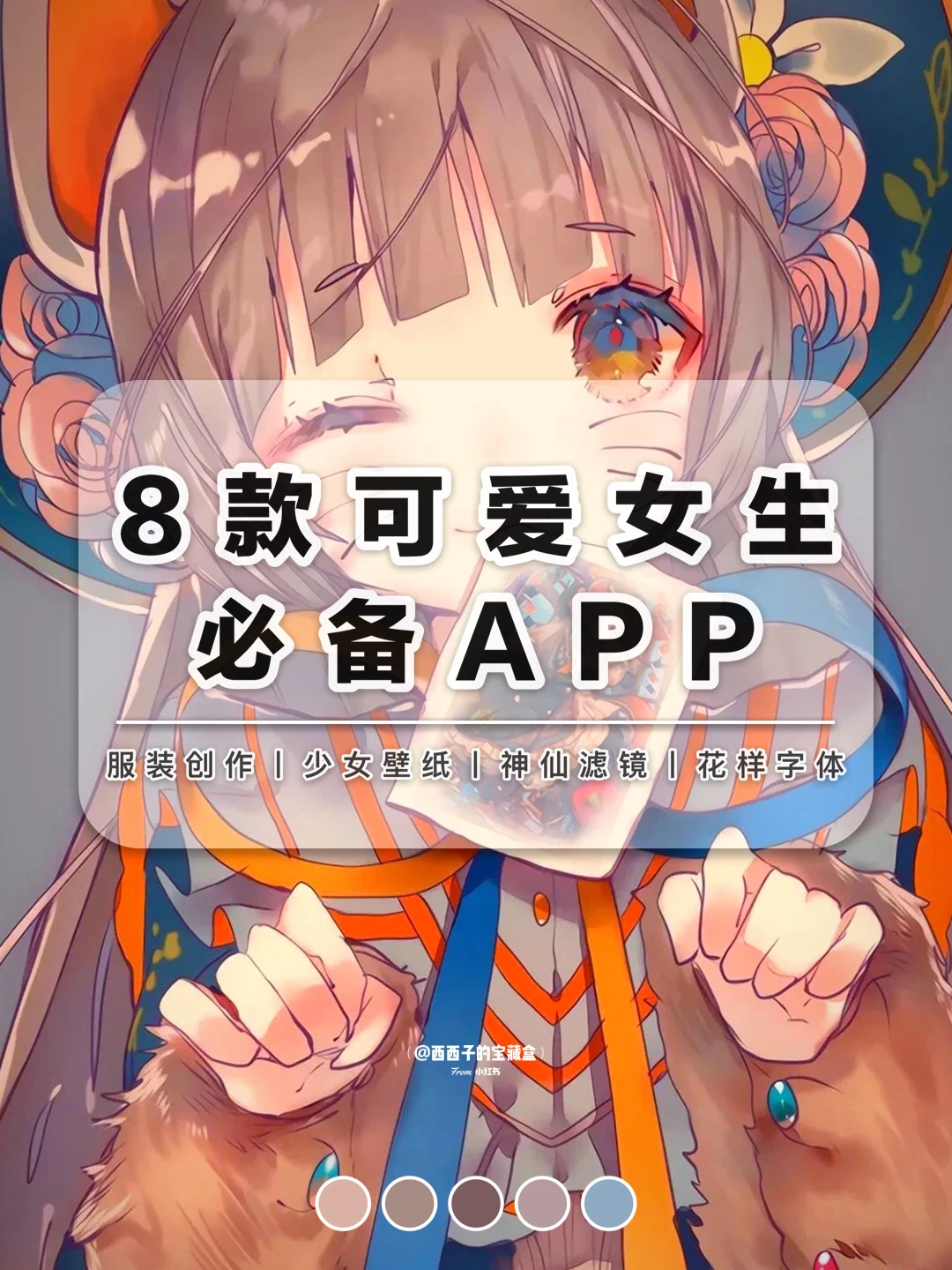 🎈8款可爱少女必备APP丨🎀甜到爆！！！