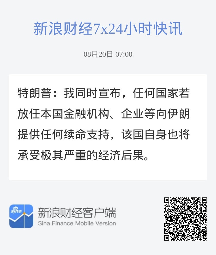 特朗普：我同时宣布，任何国家若放任本国金融机构、企业等向伊朗提供任何续命支持，该国自身也将承受极其严重的经济后果。 ​
