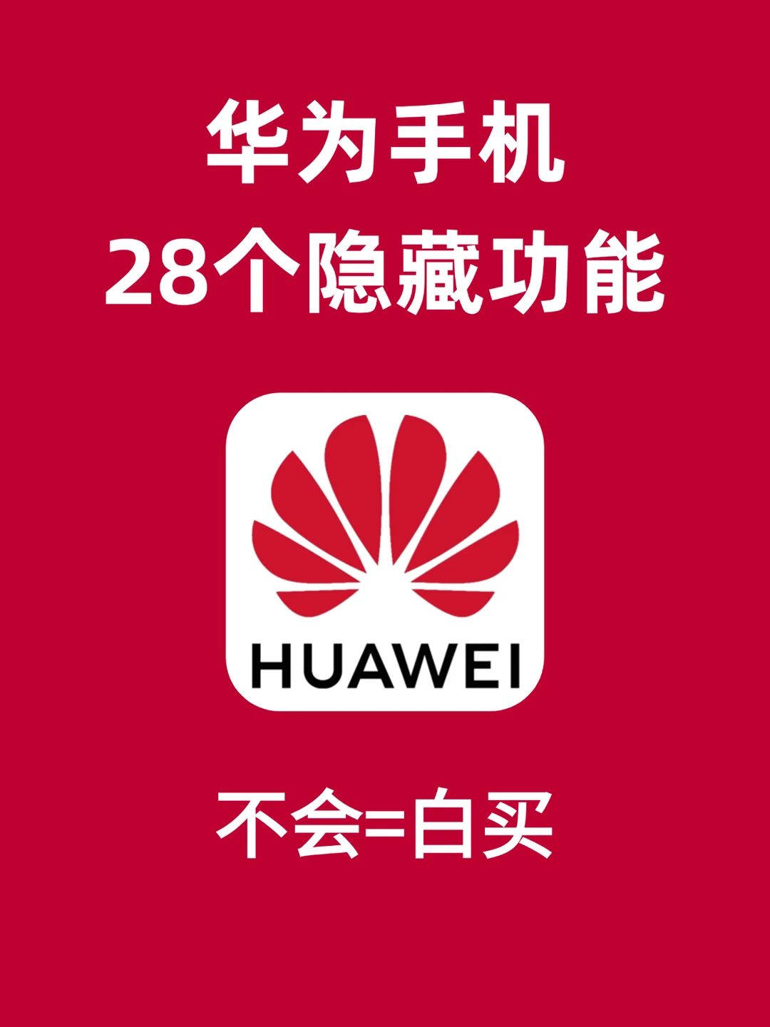 据说99%的人都不知道这28个华为的隐藏功能