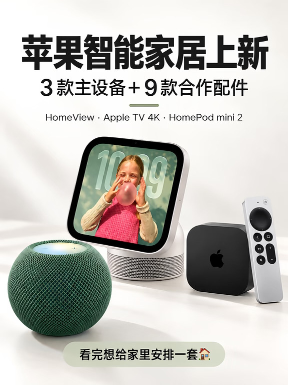 苹果智能家居上新！看完想给家里整一套