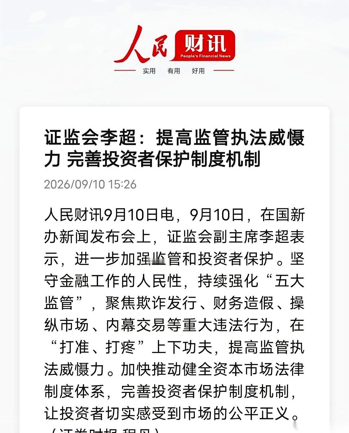 9月10日的国新办发布会上，证监会当着镜头的面，掷出了四个字：“打准、打疼”。
这四个字，没有弯弯绕绕，枪口直接对准了A股市场里最招恨的几个毒瘤：财务造假、欺诈发行、内幕交易和操纵市场。
普通人在股市里摸爬滚打，最绝望的瞬间，从来不是大盘变绿的那一刻。
而是你昨天刚熬夜翻完一份极其漂亮的财报，小心翼