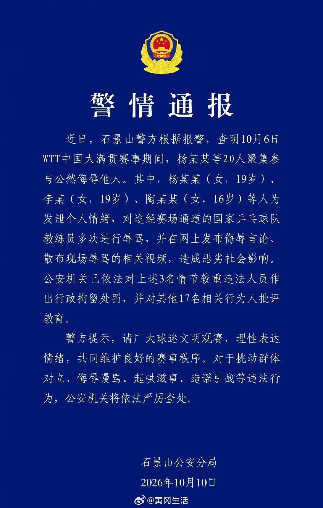WTT比赛现场有人辱骂他人，警方通报：3人被行拘，最小的才16岁。今天北京警方通报，3人因为发泄情绪对国乒教练员进行辱骂，已被行政拘留。详情↓↓（总台记者许梦哲） 网页链接 ​