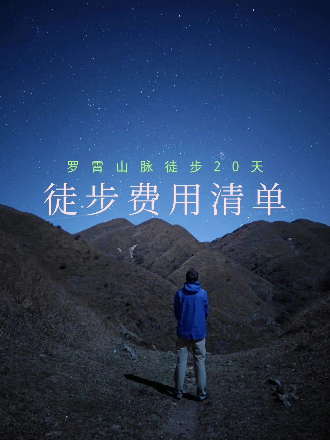 罗霄山脉诸山徒步20天，费用清单