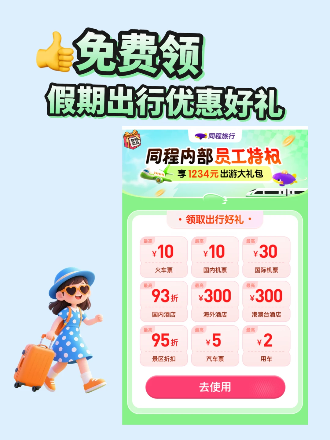 同程内部旅游福利有人领到了吗？太香了！