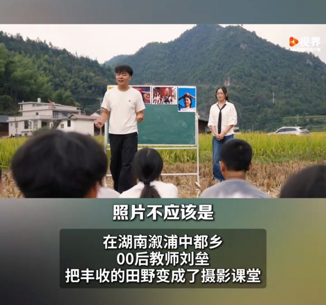 乡村里的摄影课，不是教技巧，是教孩子“看见”。00后老师把稻田当课堂，让孩子用镜头记录家乡的风、稻穗、奶奶的笑，慢慢他们发现：原来每天生活的地方，藏着这么多温柔的细节。这比分数更重要的，是学会爱身边的一切。#媒体评OPPO让大众影像回归真实# ​