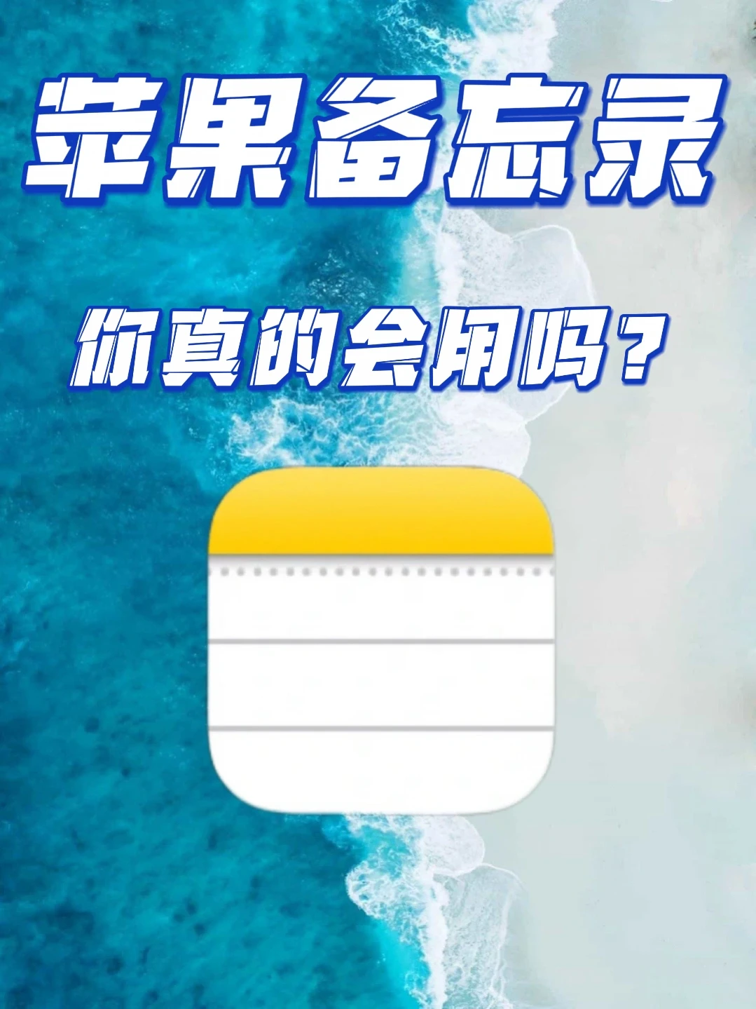 备忘录你真的会用吗？10个硬核又实用的功能