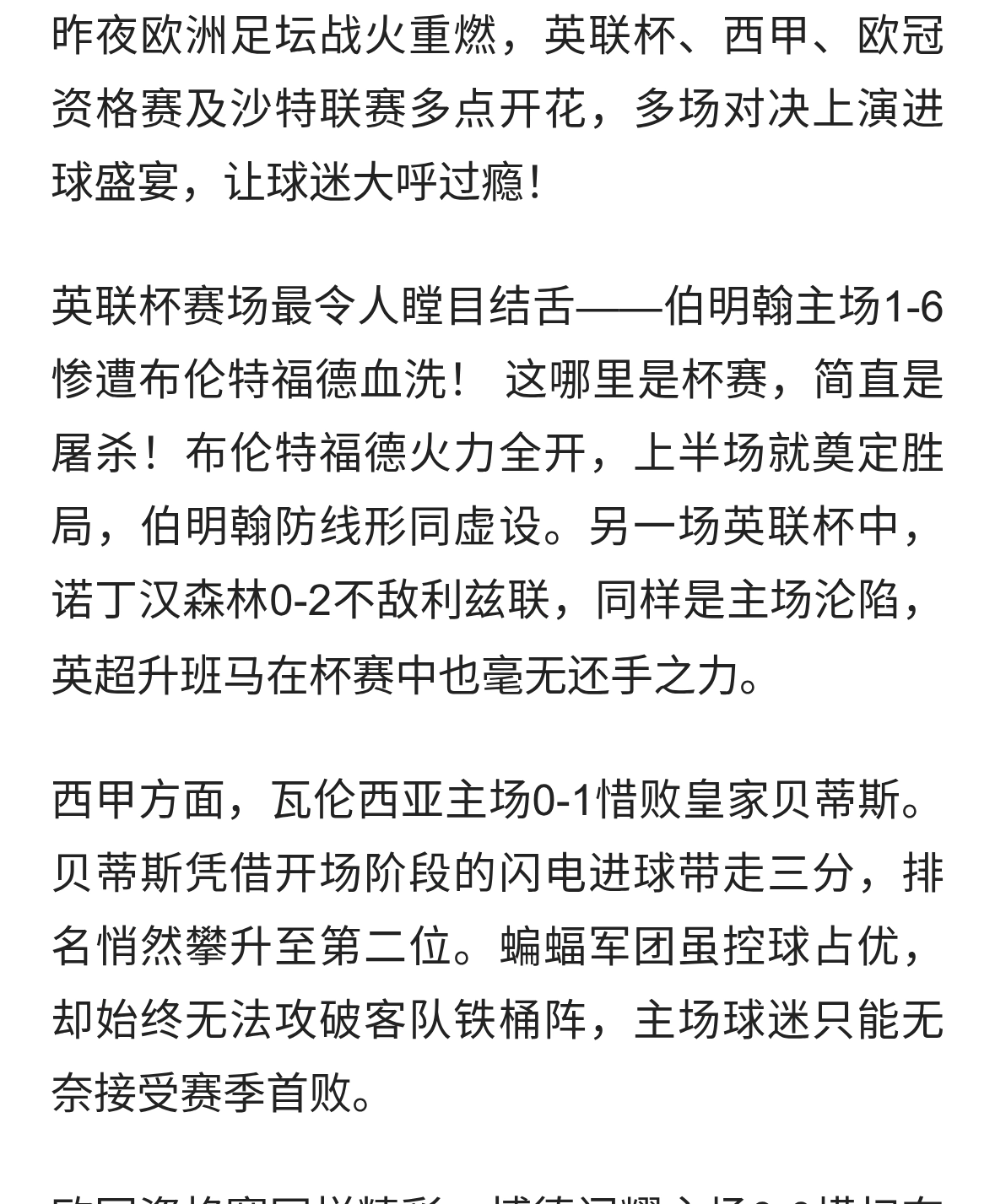 体坛快报：英联杯惊现6-1惨案，利雅得胜利绝杀，欧冠激战正酣！