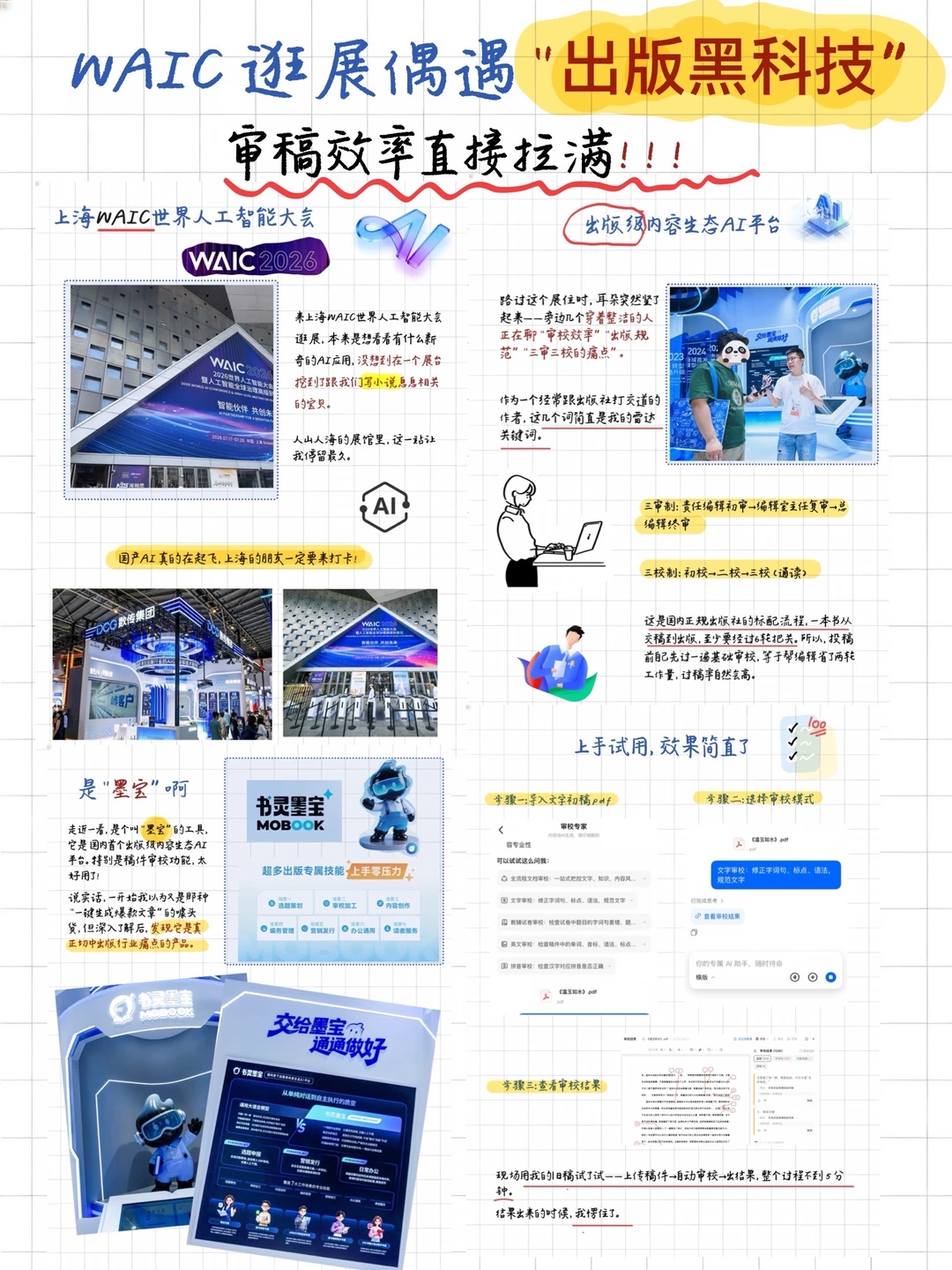 上海WAIC逛展偶遇出版黑科技：审稿效率拉满