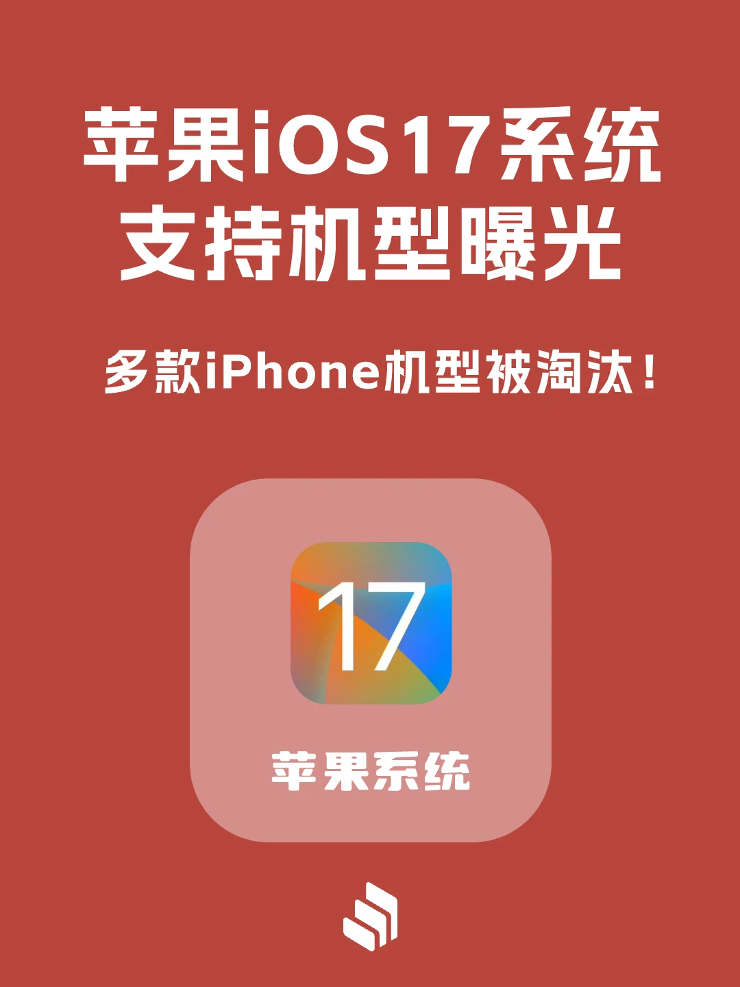 iOS 17支持机型曝光，多款iPhone被淘汰！