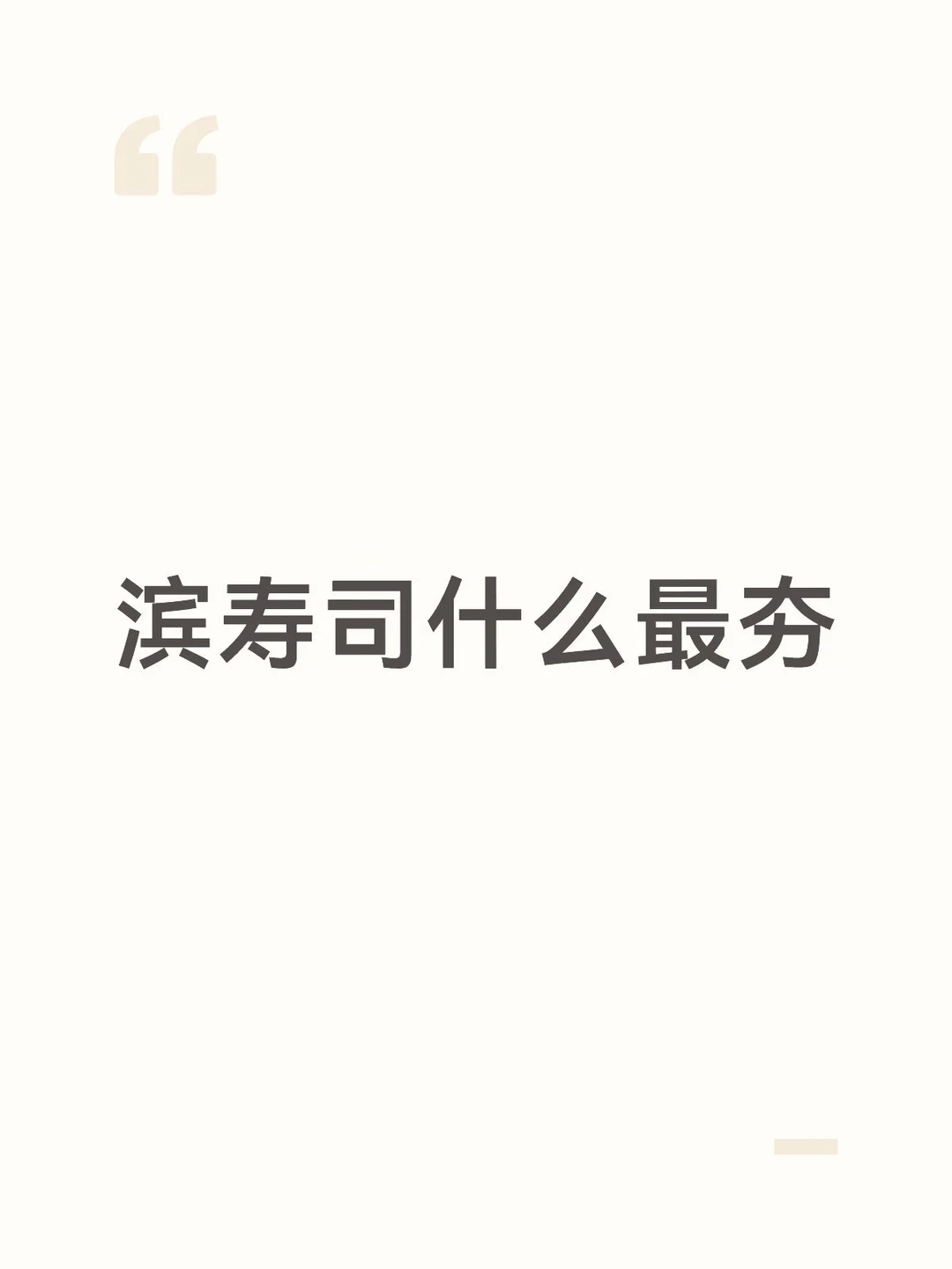 一人说一个滨寿司top1