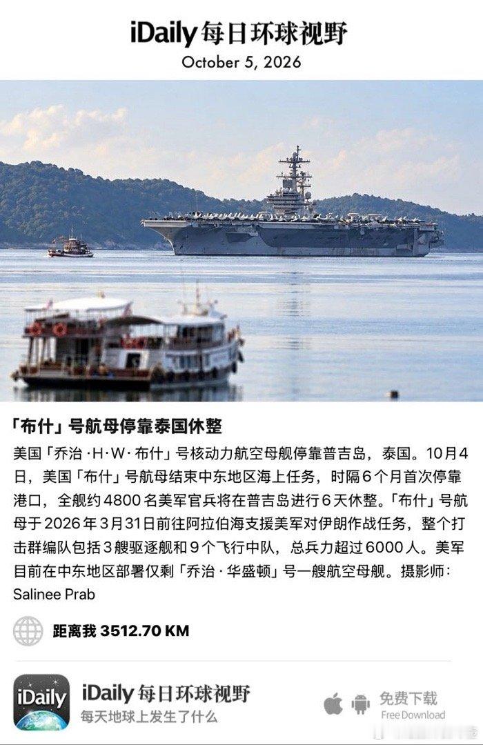 October 5, 2026 - 美国「乔治·H·W·布什」号核动力航空母舰停靠普吉岛，泰国。10月4日，美国「布什」号航母结束中东地区海上任务，时隔6个月首次停靠港口，全舰约4800名美军官兵将在普吉岛进行6天休整。「布什」号航母于2026年3月31日前往阿拉伯海支援美 ​