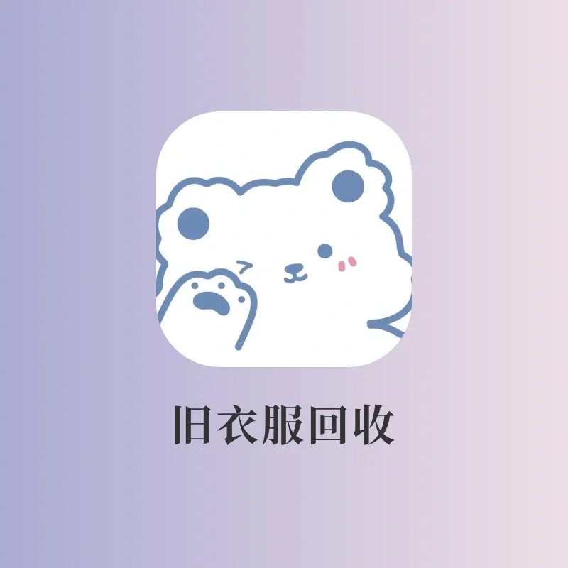 👔旧衣旧书不要扔‼️我用支付宝换了60💰开心