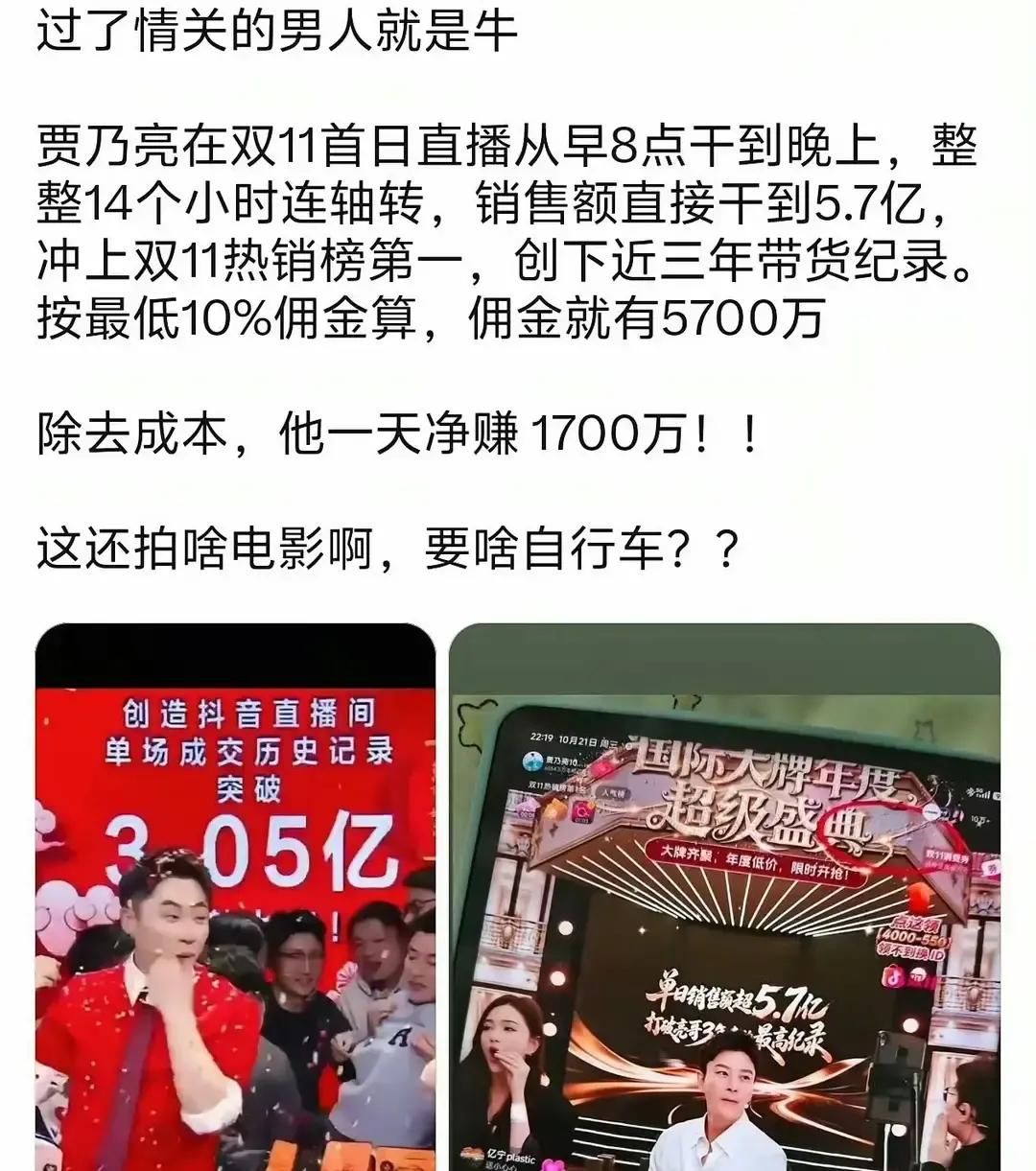 看明星
直播带货的销售额，数字确实扎眼。
随便翻翻
战报，某艺人一天能带货5.7亿，有些专场甚至能冲到13亿。不少
人心里就开始盘算：按行业平均佣金扣除，这不就是躺着把钱挣了？难
怪现在拍戏的少了，进直播间的多了，这买卖确实比对着镜头背台词来钱
快。
但这种账，真的算得这么简单吗。