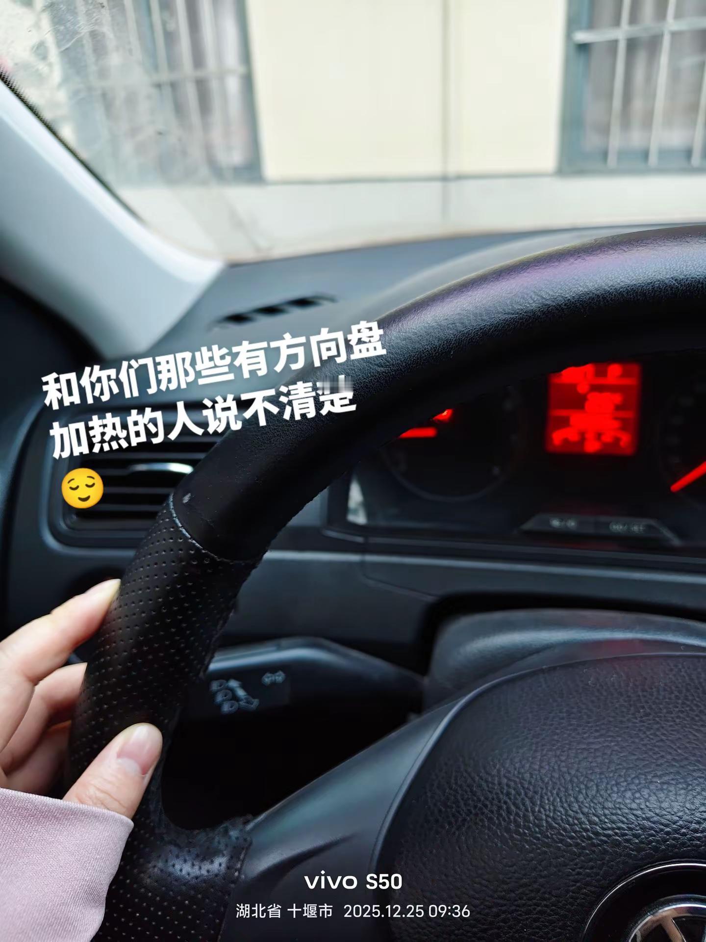 算了 和你们那些有方向盘加热的人说不清楚😬