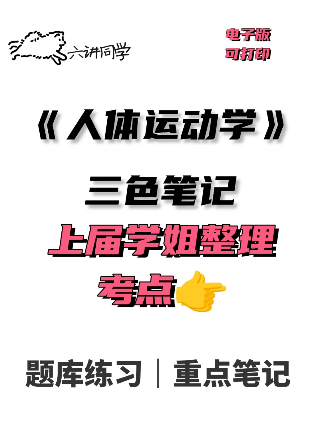 《人体运动学》考点整理🔥