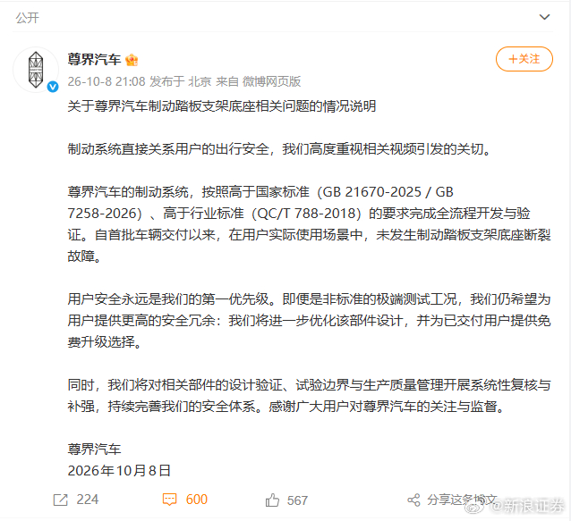【#尊界汽车回应刹车踏板支架断裂#】#尊界将为已交付用户提供免费升级选择# 10月8日晚间消息，尊界V800被曝测试中刹车踏板支架断裂一事今日引发关注。懂车帝发布的视频显示，其对3台全新尊界V800进行100km/h-0紧急制动测试，3台车在第2至第4脚重刹时，刹车踏板支架均发生物理断裂。
       尊界汽车今 ​