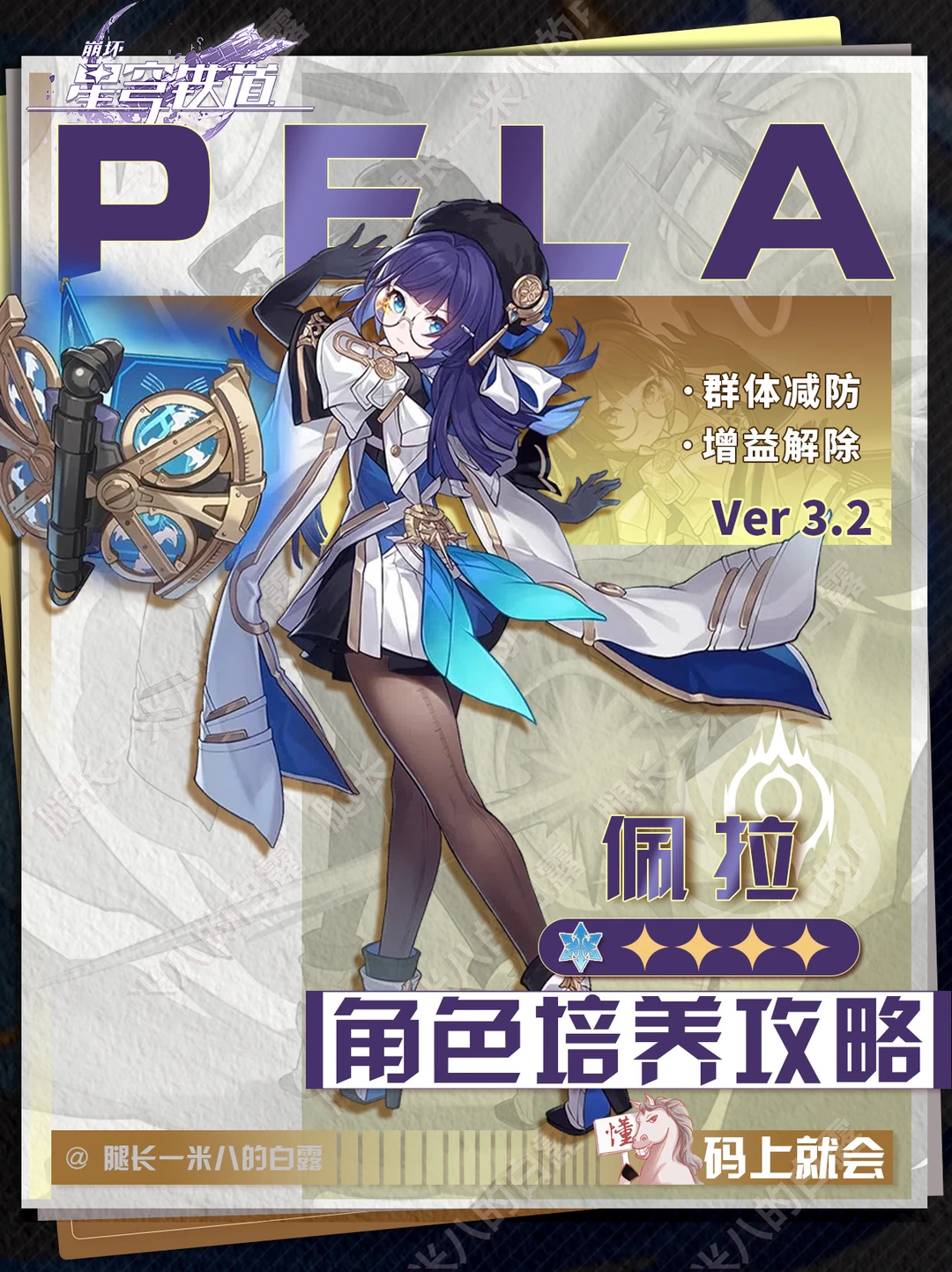 【V3.2攻略】佩拉角色培养攻略