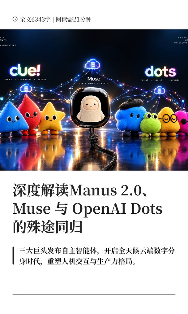 深度解读Manus 2.0、Muse 与 OpenAI Dots
