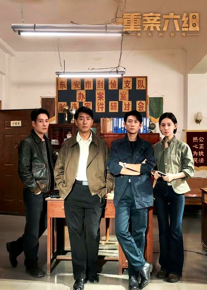 《重案六组》居然拍前传了，男主大曾换成了张一山！

这部叫《消失的警号》的新剧把时间拉回了90年代末。那时候没那么多高科技，全靠警察两条腿走访查案。26集的剧情里，连环爆炸和河道碎尸案轮番上演。

张一山演的是32岁时的青年大曾。他自己放话了，大曾的使命就是破案，绝对不瞎加感情戏。原版大曾李诚儒倒是