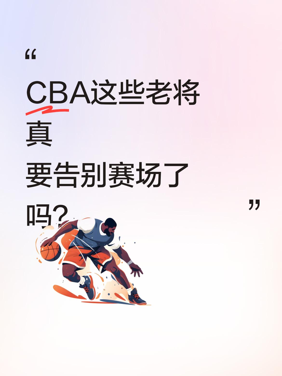 CBA这些老将真要告别赛场了吗？ 下赛季或有4位冠军成员面临生涯抉择。...
