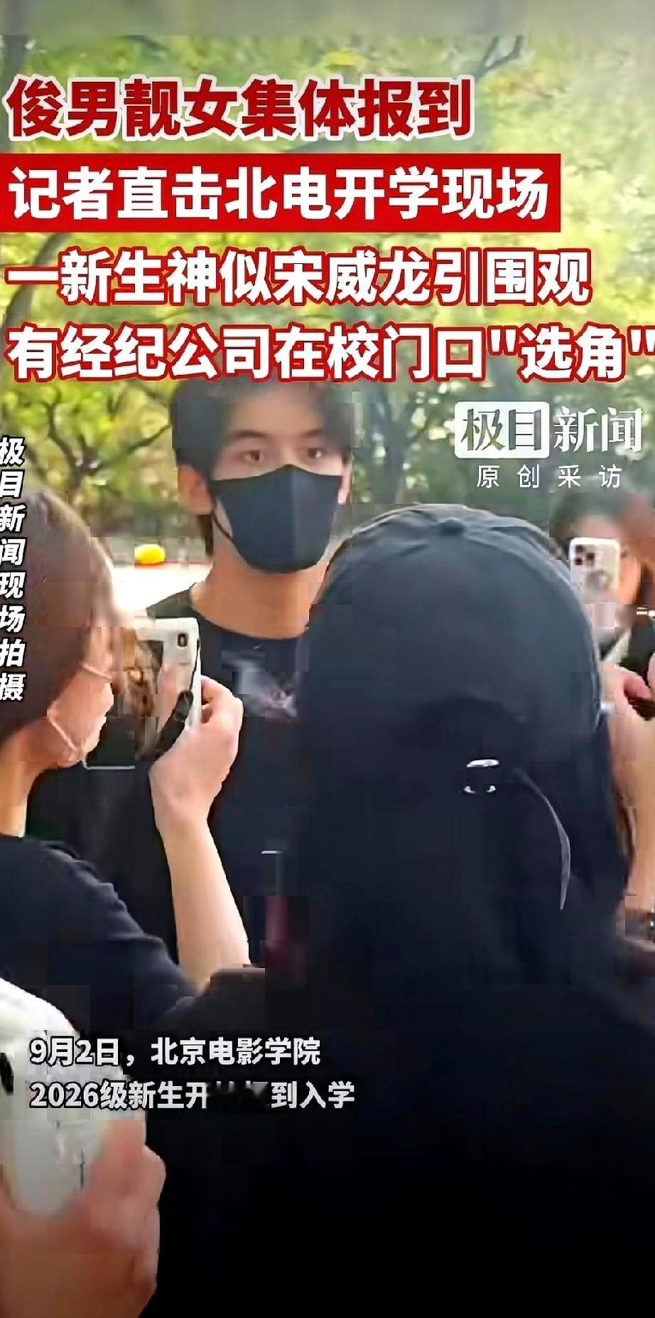 北电开学第一天的网传视频里，镜头晃得人眼晕，几十部手机和长焦镜头死死怼着一个穿白T恤的男生，硬生生把大学报到挤成了顶流接机现场。
弹幕直接炸了：“宋威龙这是瞒着所有人有个亲弟弟？”
根本不用谁去硬凑。那眉眼、那骨相，放进镜头里看，真就像是按着同一个模子刻出来的。
最绝的一条高赞评论说：“宋威龙本人还