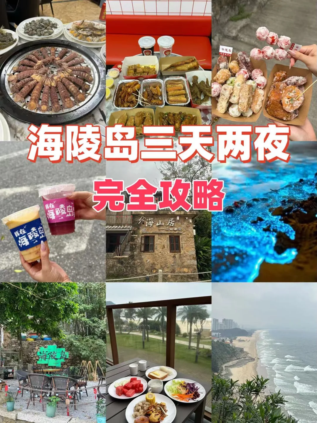 五一出行好去处｜海陵岛三天两夜完全攻略