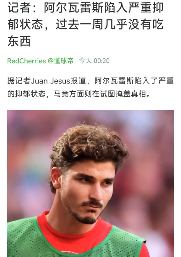 阿尔瓦雷斯陷入严重抑郁状态，过去一周几乎