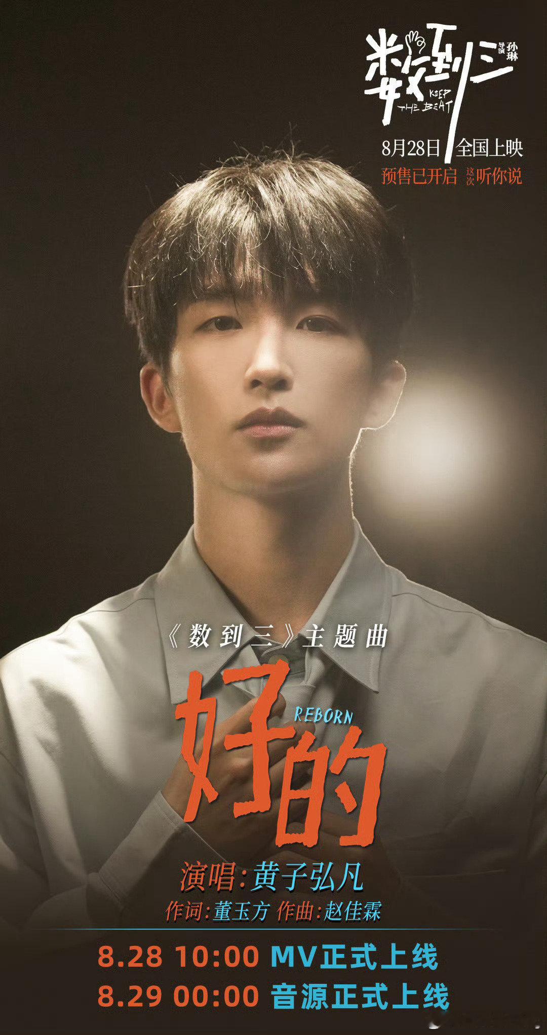 #黄子弘凡[超话]# 终于等到你！期待数到三主题曲《好的》！期待黄子弘凡！#黄子弘凡演唱数到三主题曲##电影数到三# ​