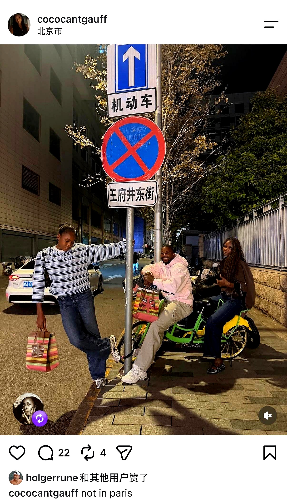 网球名将高芙中网赢球后，凌晨带着团队溜达到王府井大街合影，发在网上的配文只有三个单词：不在巴黎
 

这几个字简直把某些地方的遮羞布扯得干干净净。前几天万千惠在巴黎三十秒被人顺走相机，惠英红团队刚下飞机就在高速上被砸车窗抢包，连高芙自己去法网参赛都免不了神经紧绷
 

转头到了北京，半夜一两点还在空