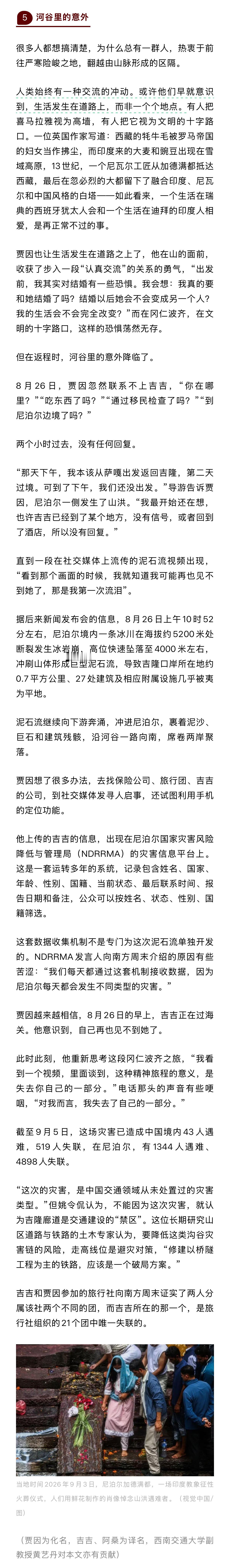 #情侣婚前旅行女友返程遇泥石流离世#【#消失在泥石流中的恋人# 】8月26日，贾因忽然联系不上吉吉，“你在哪里？”“吃东西了吗？”“通过移民检查了吗？”“到尼泊尔边境了吗？”两个小时过去，没有任何回复。“那天下午，我本该从萨嘎出发返回吉隆，第二天过境。可到了下午，我们还没出发。”导游告诉 ​