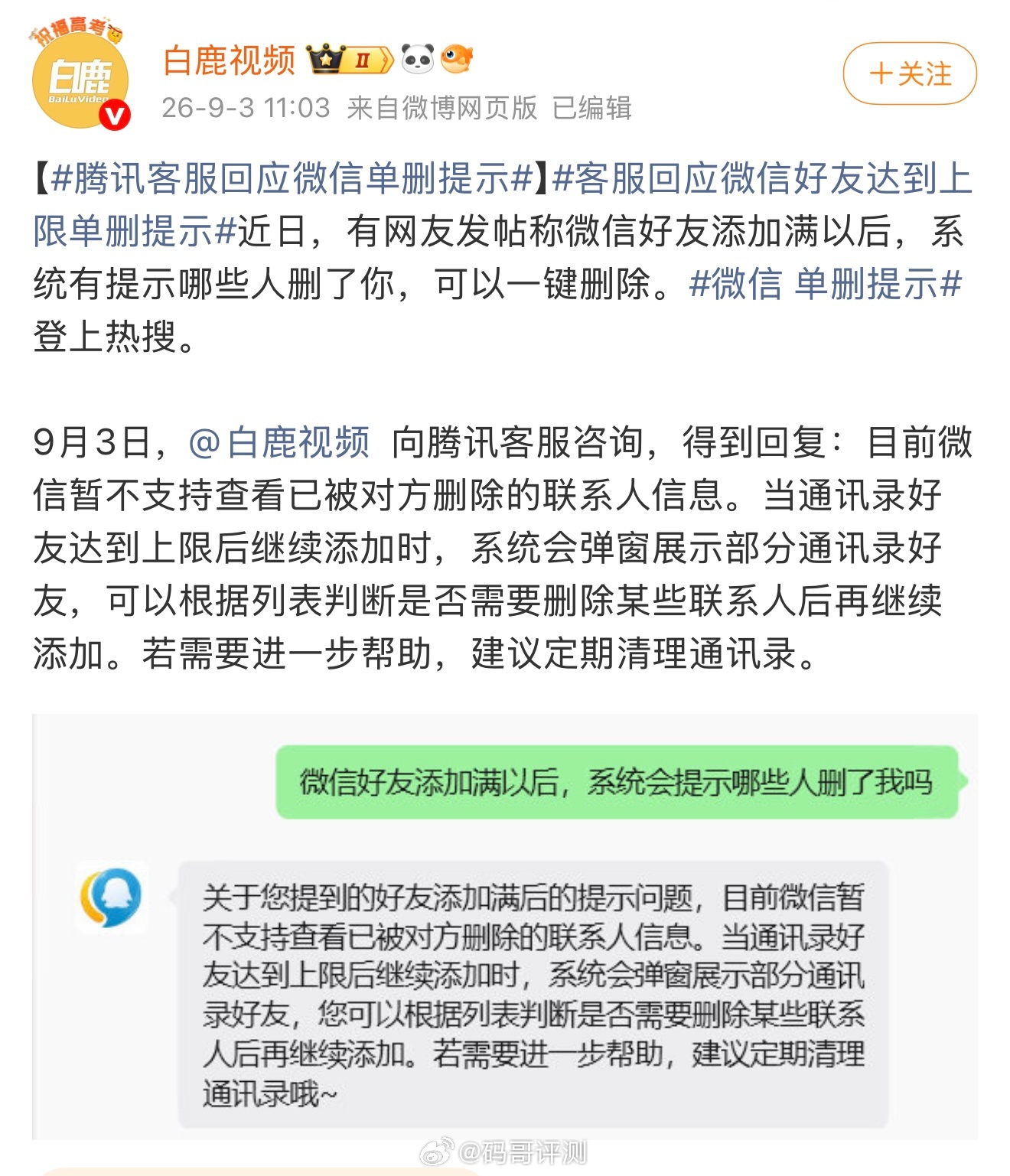 近日，有网友分享截图显示，当微信好友达上限后（约1万人），系统会自动弹出“单删好友”列表并可一键删除。据了解，该功能并非新发布，且触发有严格条件。微信客服表示，“目前微信暂不支持查看已被对方删除的联系人信息。当通讯录好友达到上限后继续添加时，系统会弹窗展示部分通讯录好友，可以根据 ​