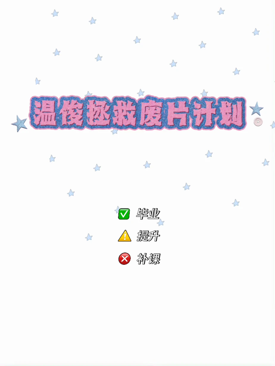 9️⃣🈷️｜温俊拯救废片计划