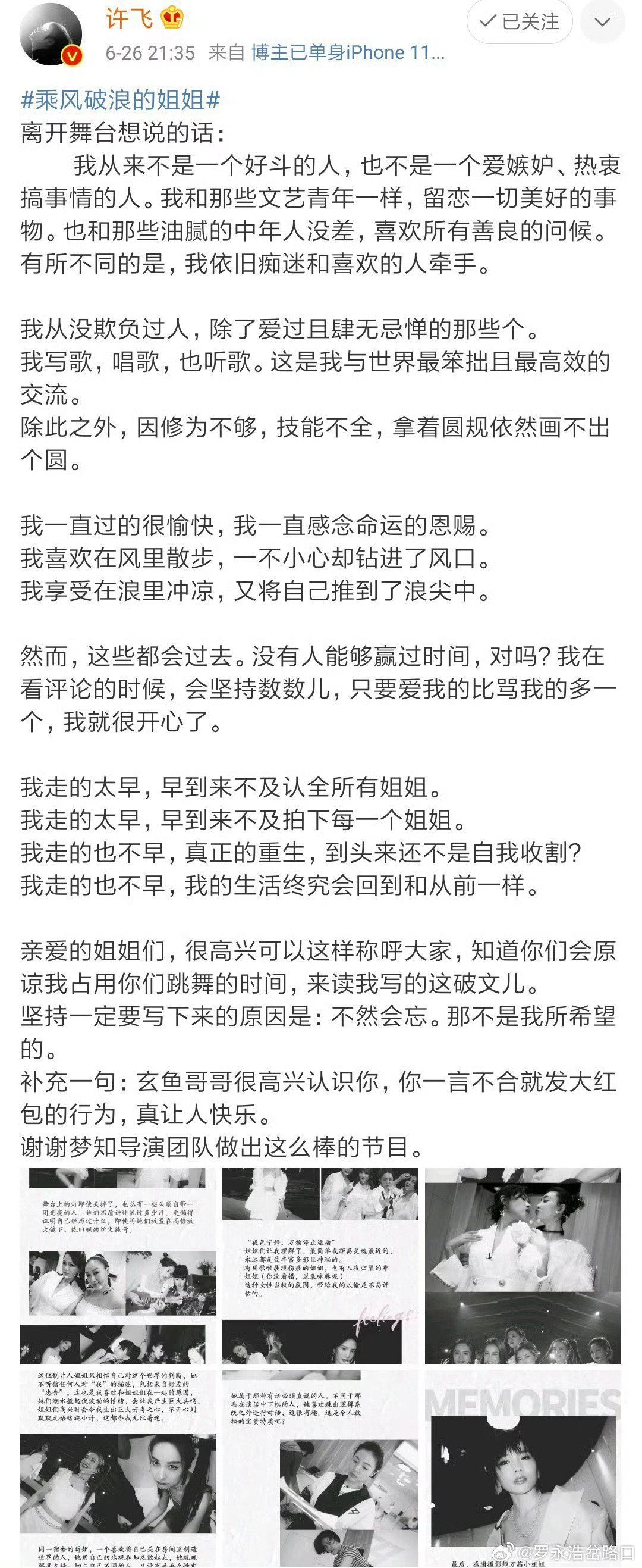 不出意外的话，许飞在后会友期结束后，肯定还会发一篇长文❗❗❗
上一次在王牌对王牌超女重聚后，发了一篇长文;
在乘风破浪的姐姐被淘汰后，发了一篇长文！
纵观许飞的这两篇小作文，十六字总结:
情绪很满，文采一般;
用力深情，却显刻意矫情！ ​