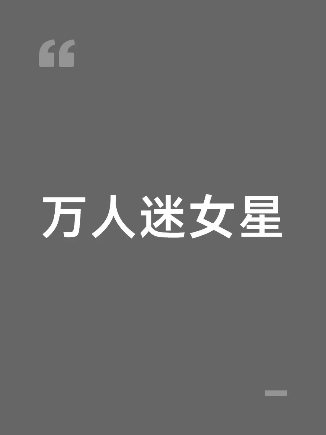 #章龄之 特别会谈恋爱，不仅谈过#薛之谦 、#胡彦斌 、#陈龙 …而且每一任都对