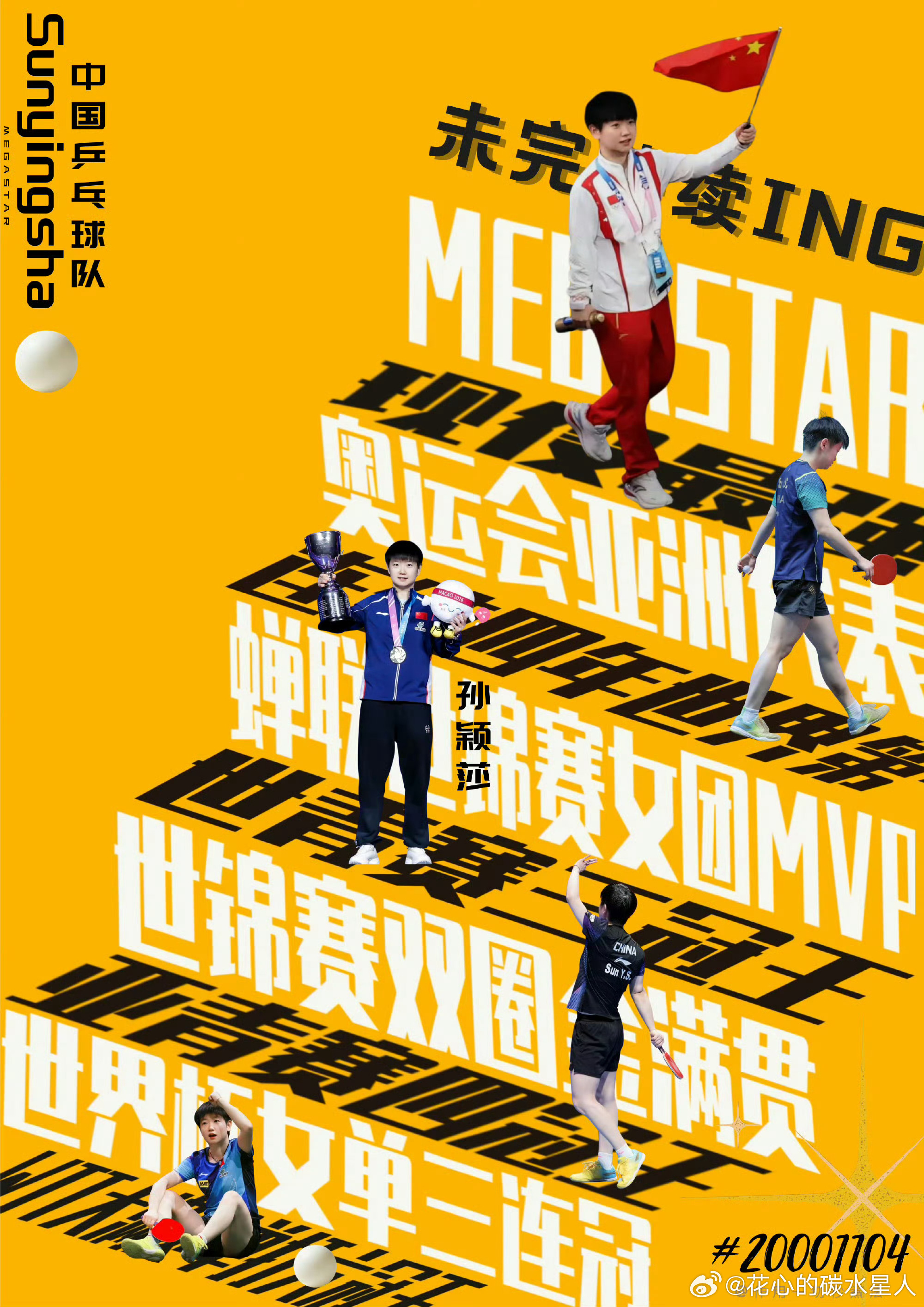 #孙颖莎打破乒坛12项历史纪录#，首位且唯一一位世乒赛双圈金满贯，首位且唯一一位世界杯女单三连冠，WTT 首位万分女王！世乒赛团体赛唯一蝉联MVP！孙颖莎，属于你的冠军上不封顶，还有更有记录和历史等着你创造！[努力] ​