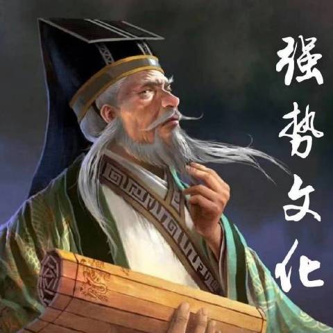 强势文化王叔