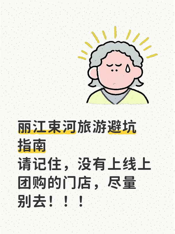 今天给大家避个坑
就我个人体验而言，大家如果是来丽江束河这边旅游，凡是没有上美团团购的那种正餐门店，记住是正餐门店小吃不算，（咖啡厅也算进去，这个是重灾区） 一定要预留心眼，原因很复杂。
1.作为旅游景区，他们做的很多其实都是一次性生意，以我去喝的那杯咖啡为例，一杯咖啡68，我就是属于那种脸皮薄，都已经在那里坐着了，不好意思，看到价格过高，我就离场！（是我的问题）
2.踩坑的概率极高，作为旅游景点，他们都是做游客生意的，其实根本就不在乎口碑和你会不会去第二次消费，商家的动作就是各种小红书种草和当地的博主抖音推荐，其实味道真的一言难尽，你花了钱，让你心里面不舒服的那种。
3.没有口碑展示，意味着商家对自己的产品其实是相当没有信心的。这边很多门店卖的其实是一个环境，也就是所谓的“风花雪月”我在这边吃了七顿正餐，其中三家上了团购的明显感觉，不管是价格分量都要比剩下那四家没有上团购的要好得多。
4.游玩吃饭的时候建议大家多看一下团购的口碑评价，不要被小红书和抖音达人带货误导，有些地方真的是...