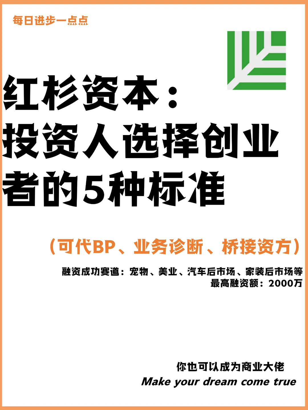 红杉资本：投资人选择创业者的5种标准