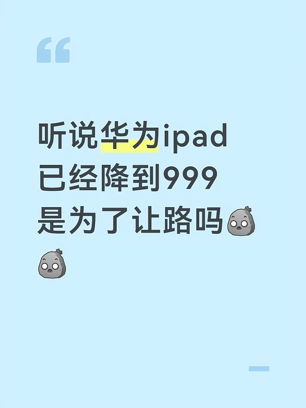 华为平板怎么突然跌这么多啊？