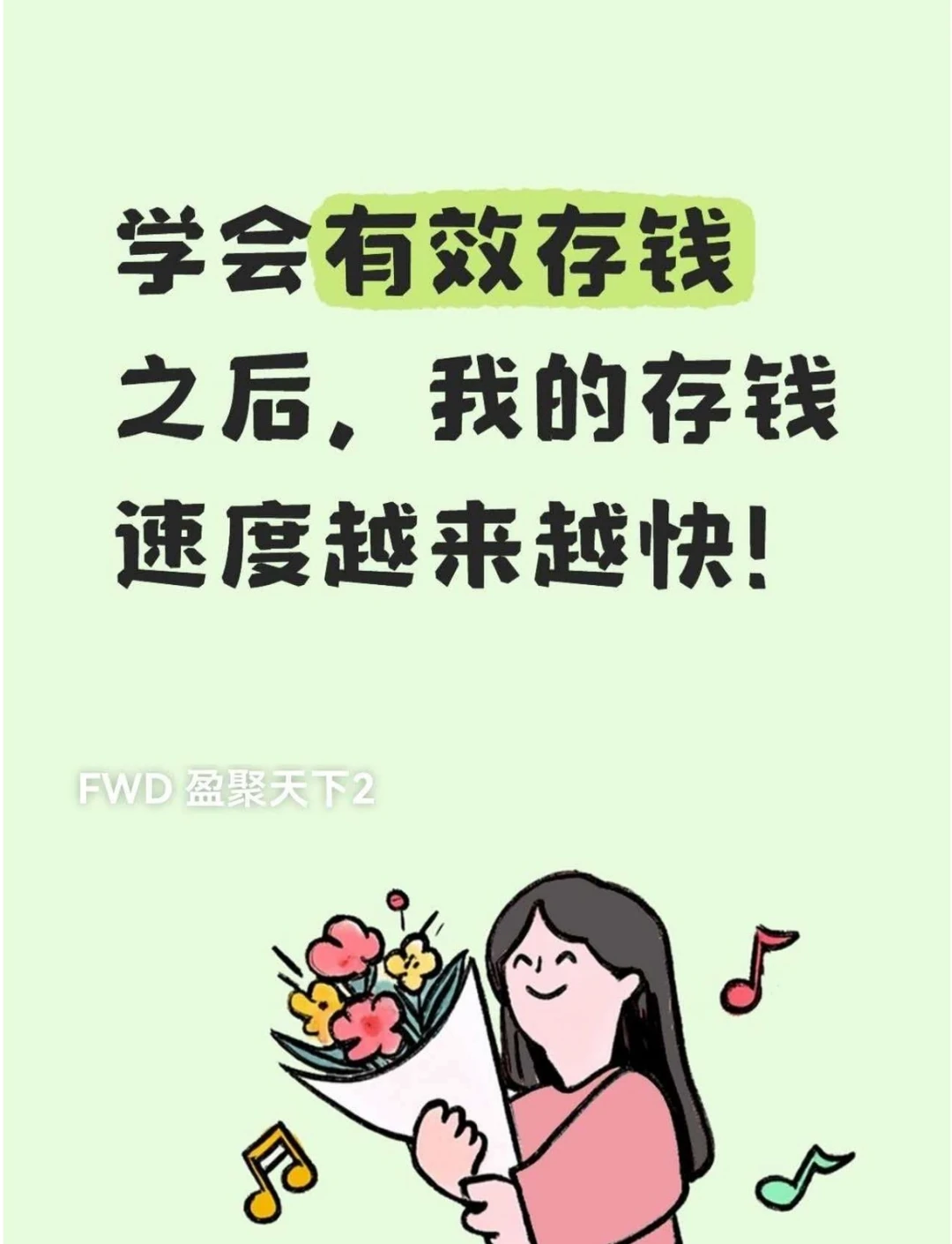 学会有效存钱之后，我的存钱速度越来越快！