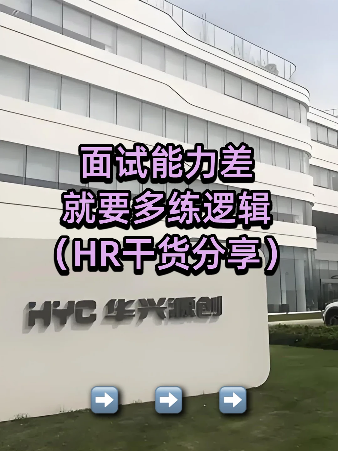 面试能力差，就要多练逻辑（HR干货分享）