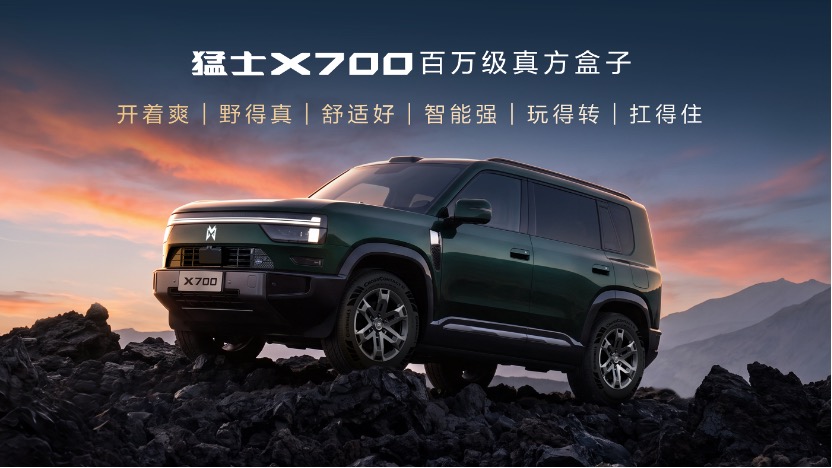 看完猛士 X700 发布会：方盒子终于不再只是男人的大玩具
刚刷完猛士 X700 整场发布会，最大感触是，现在的方盒子思路真的变了。以往硬派越野总主打单人征服山海，这台车子，把家庭出行放在了很靠前的位置。
比较有意思的一点，发布会没有一味堆工程师参数，直接找来四位不同身份的验真官实地体验。带娃的宝妈
