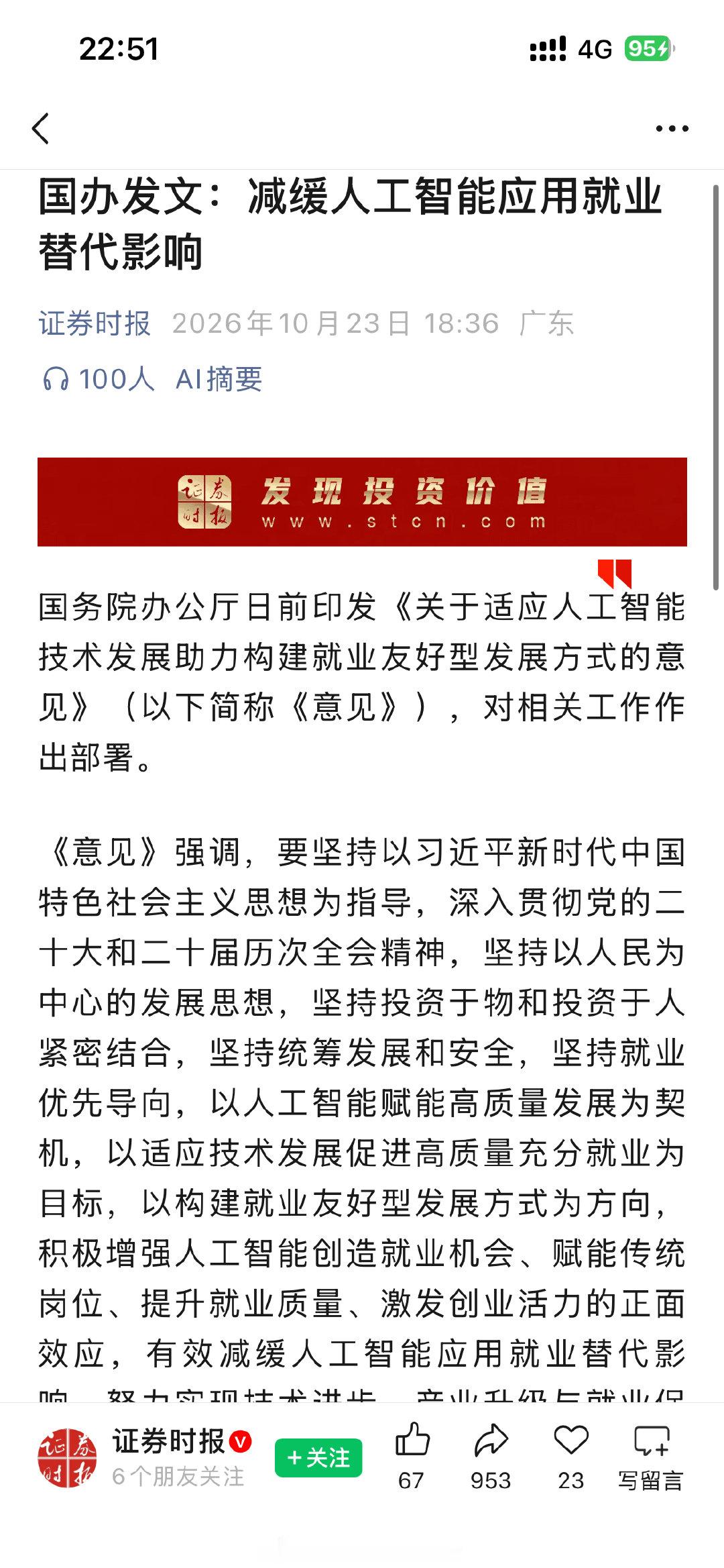 #减缓人工智能应用就业替代影响#国办这份文件，恰好印证了李录近期在哥大午餐会的判断：AI发展必须守住人的底线。技术不能无视社会承受力，AI应当赋能人，而非替代人。 ​